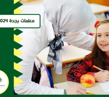 معلمات بجدة 2023-2024