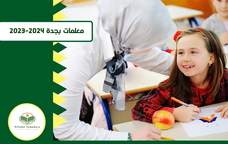 معلمات بجدة 2023-2024