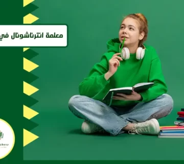 كيف اختار معلمة انترناشونال في 5 خطوات