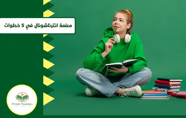 كيف اختار معلمة انترناشونال في 5 خطوات