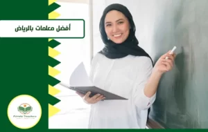 معلمات لجميع المراحل بالرياض