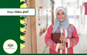 معلمات لجميع المراحل بالرياض