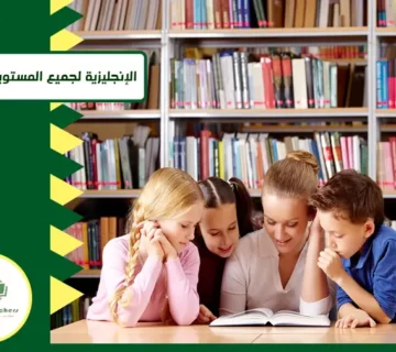 الإنجليزية لجميع المستويات والمراحل