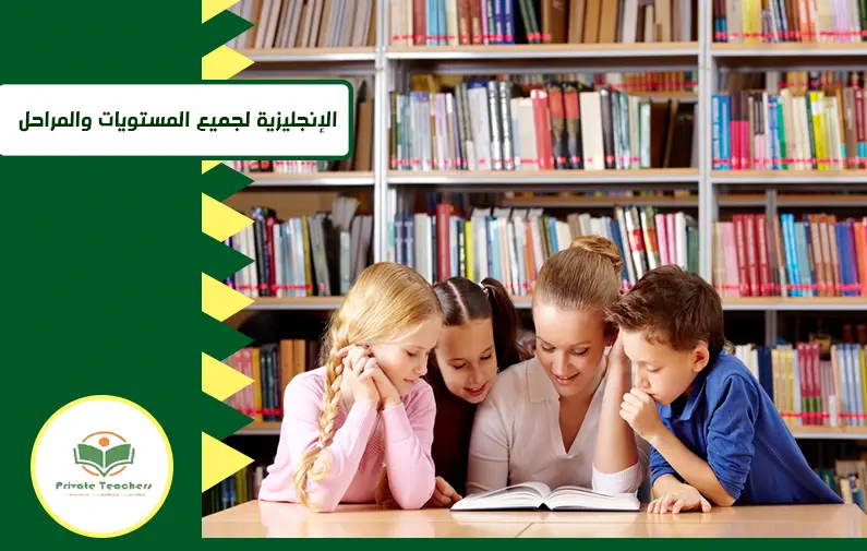 الإنجليزية لجميع المستويات والمراحل
