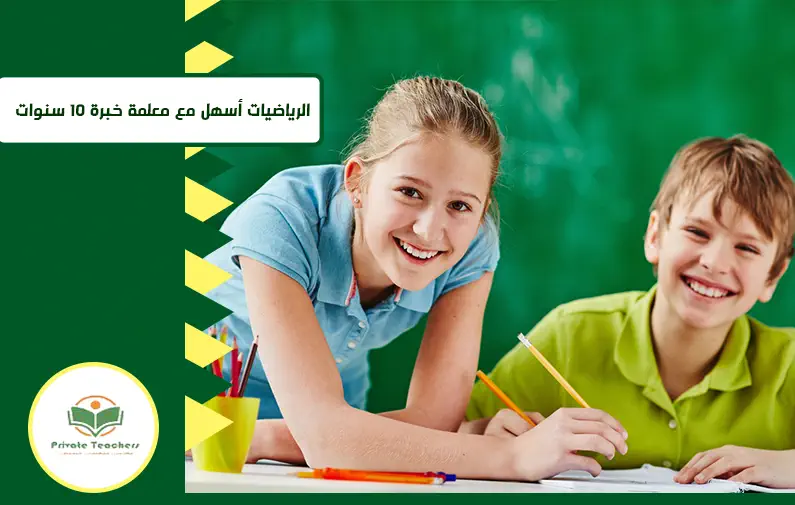 الرياضيات أسهل مع معلمات خبرة 10 سنوات