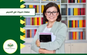 الرياضيات أسهل مع معلمات خبرة 10 سنوات