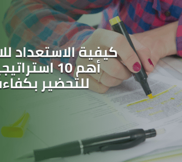كيفية الاستعداد للاختبار: أهم 10 استراتيجيات للتحضير بكفاءة