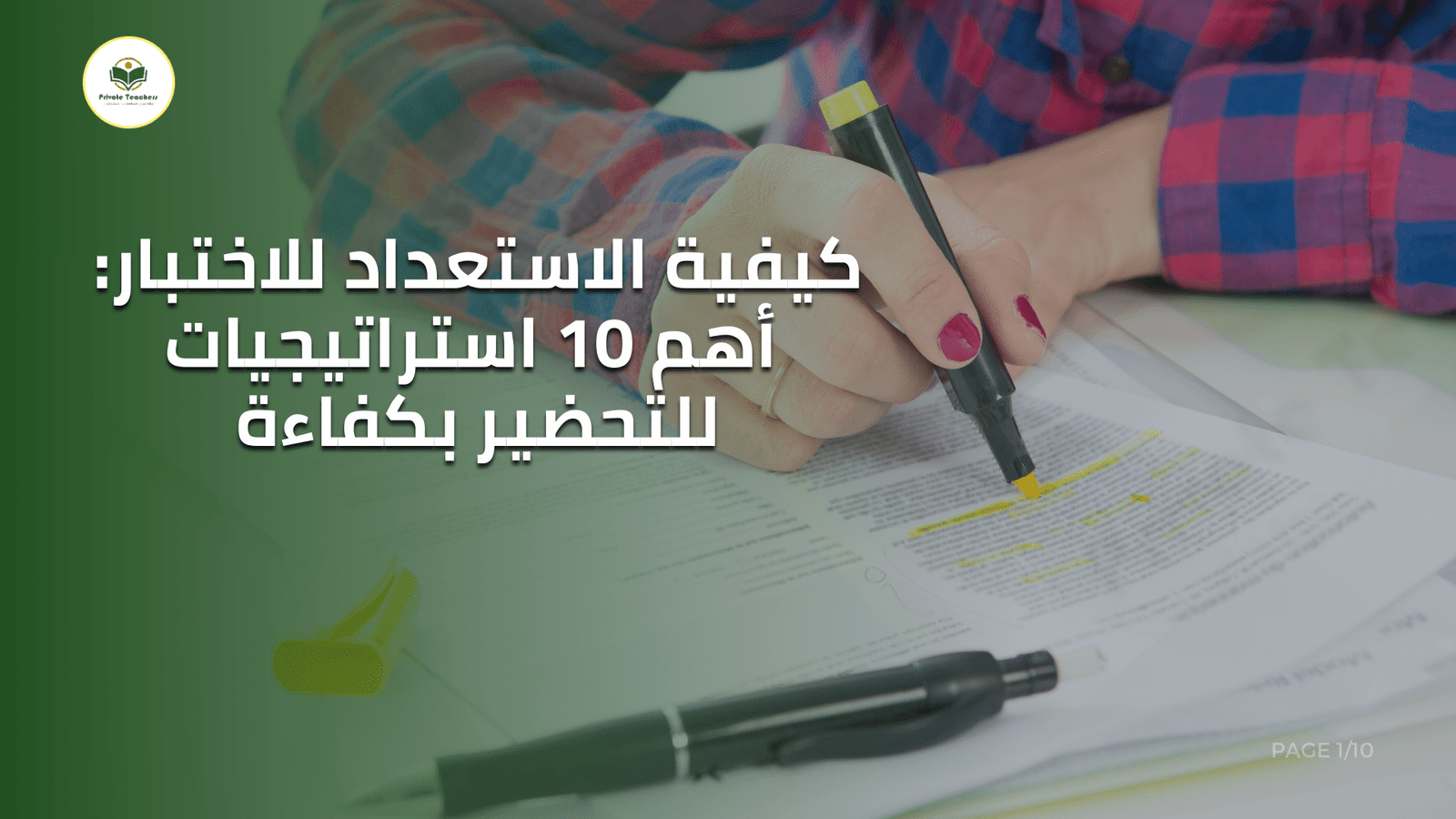كيفية الاستعداد للاختبار: أهم 10 استراتيجيات للتحضير بكفاءة