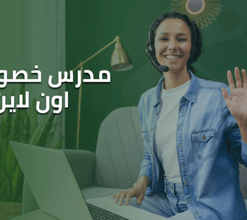 مدرس خصوصي اون لاين