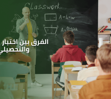 القدرات والتحصيلي