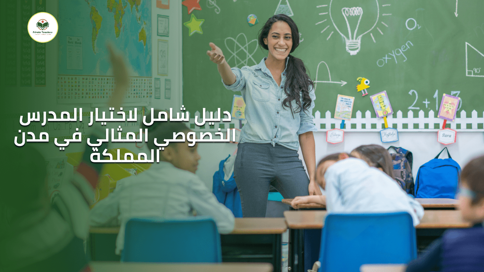 دليل شامل لاختيار مدرس خصوصي ابتدائي في المملكة