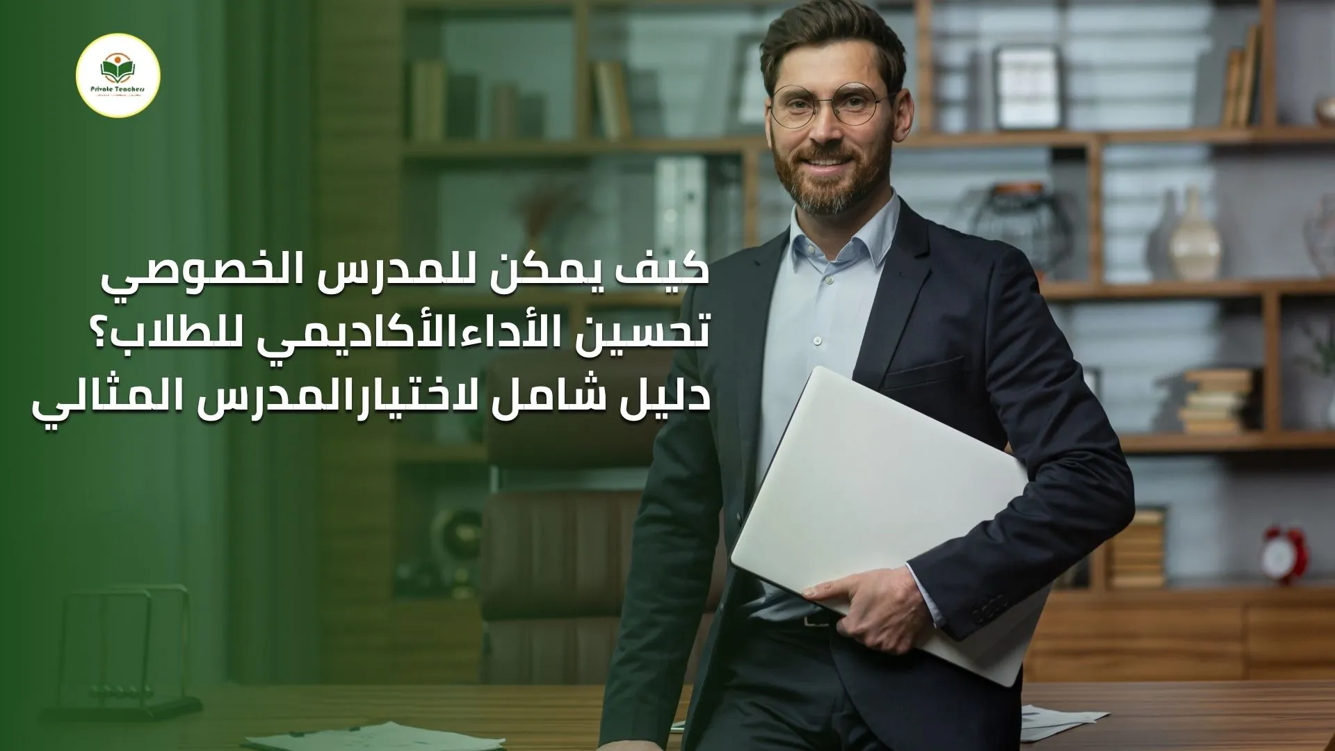 كيف يستطيع مدرس خصوصي فى تحسين الأداء الأكاديمي للطلاب؟ دليل شامل لاختيار المدرس المثالي