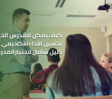 كيف يستطيع مدرس خصوصي فى تحسين الأداء الأكاديمي للطلاب؟ دليل شامل لاختيار المدرس المثالي