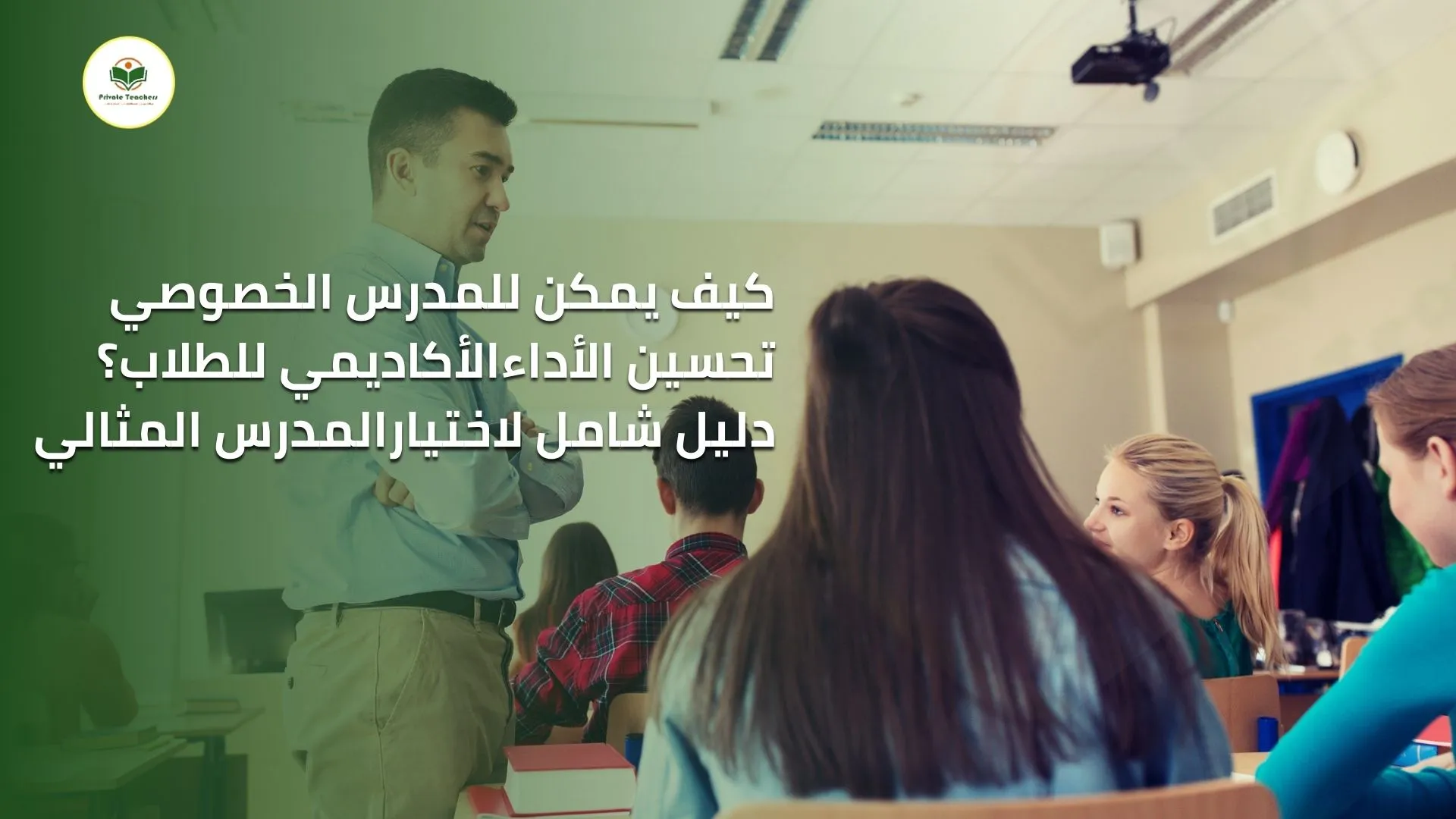 كيف يستطيع مدرس خصوصي فى تحسين الأداء الأكاديمي للطلاب؟ دليل شامل لاختيار المدرس المثالي