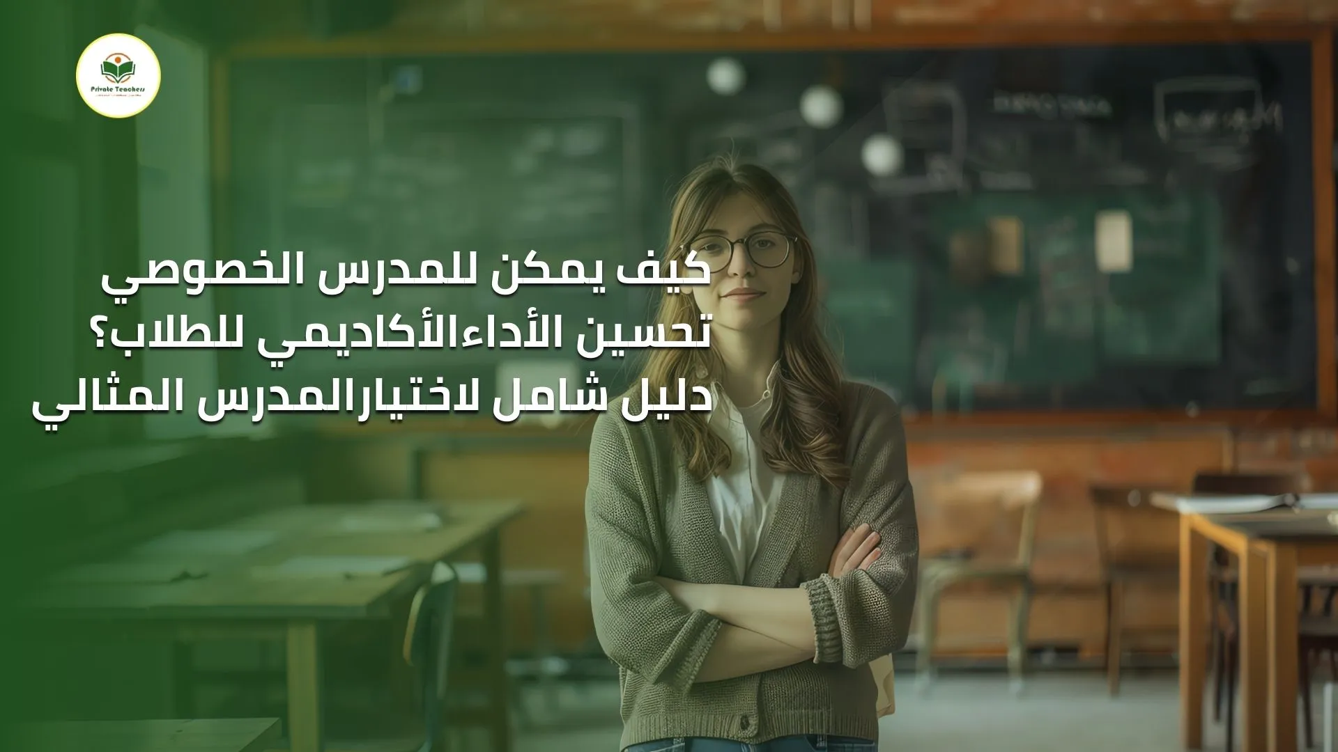 كيف يستطيع مدرس خصوصي فى تحسين الأداء الأكاديمي للطلاب؟ دليل شامل لاختيار المدرس المثالي