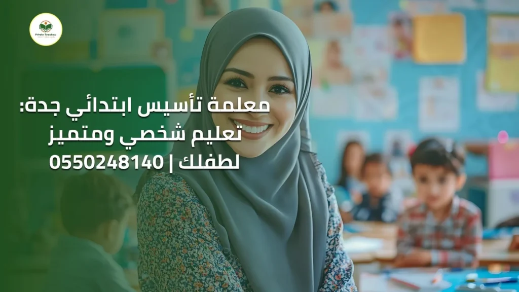 معلمة تأسيس ابتدائي جدة