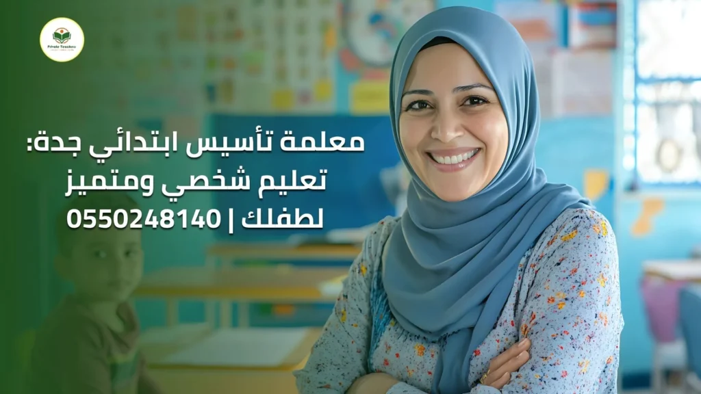معلمة تأسيس ابتدائي جدة