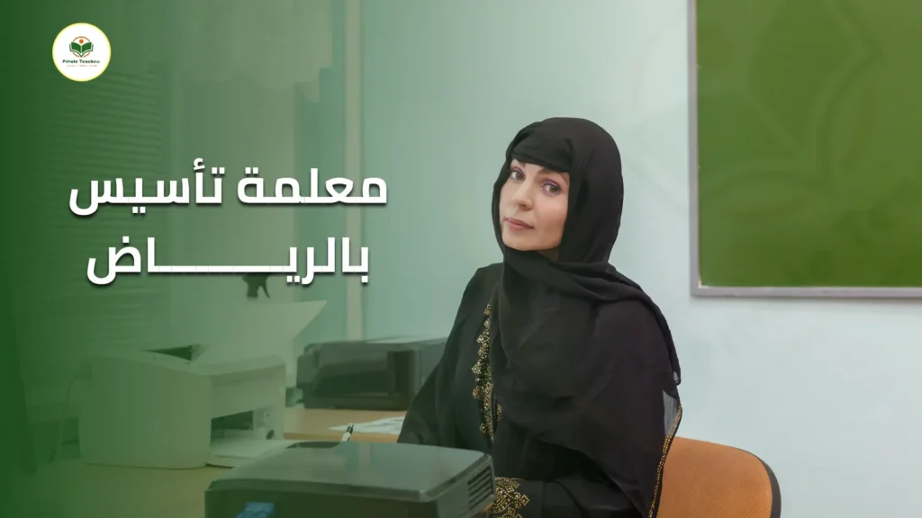 معلمة تأسيس بالرياض