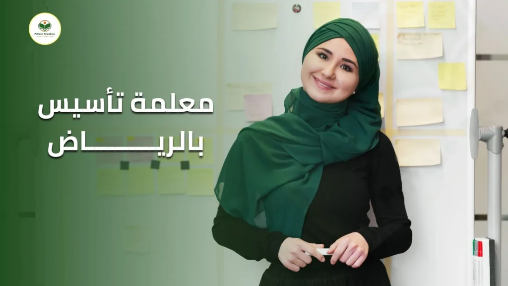 معلمة تأسيس بالرياض