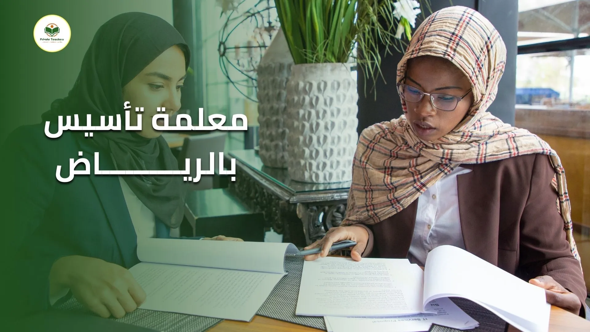 معلمة تأسيس بالرياض