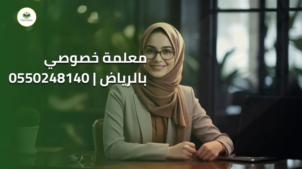 معلمة خصوصي بالرياض