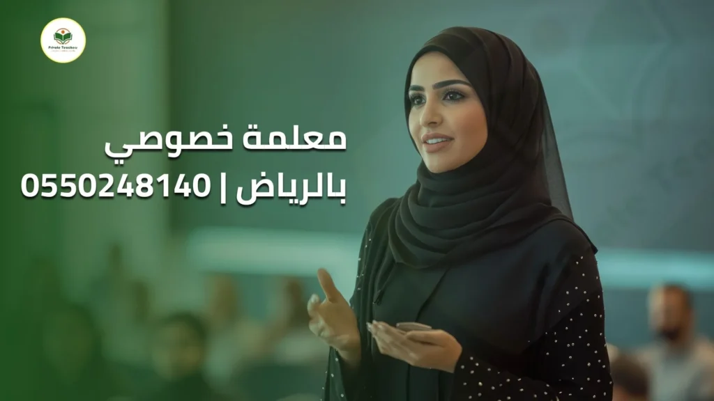 معلمة خصوصي بالرياض