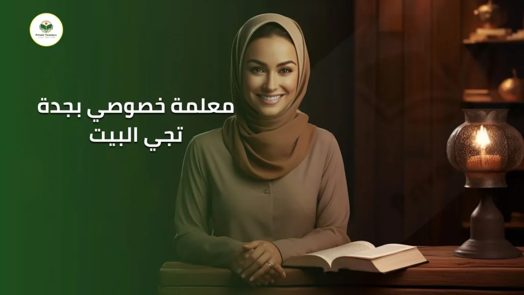 معلمة خصوصي بجدة تجي البيت