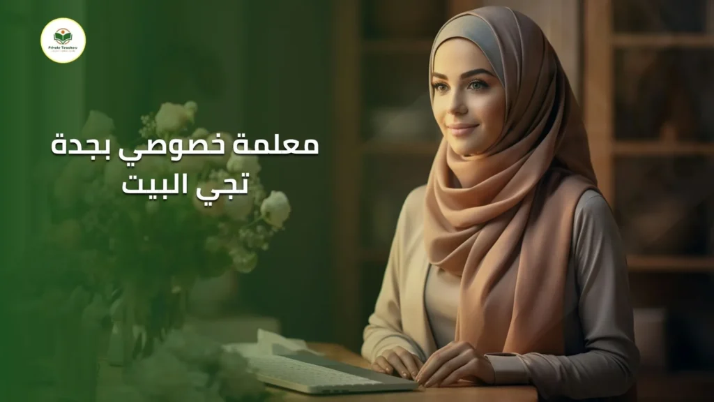 معلمة خصوصي بجدة تجي البيت