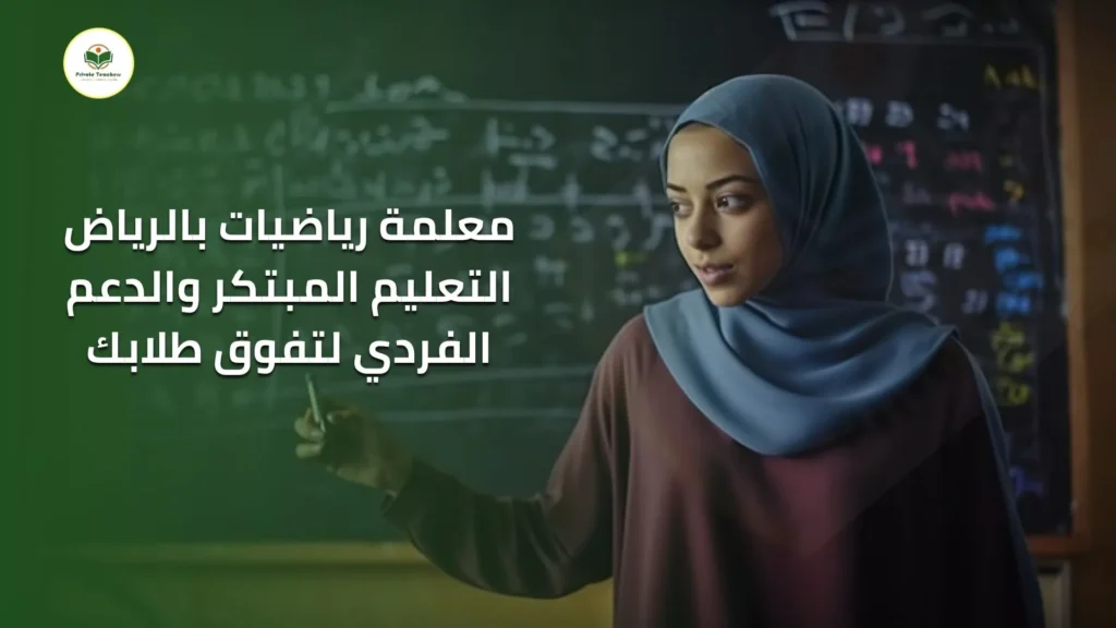 معلمة رياضيات بالرياض