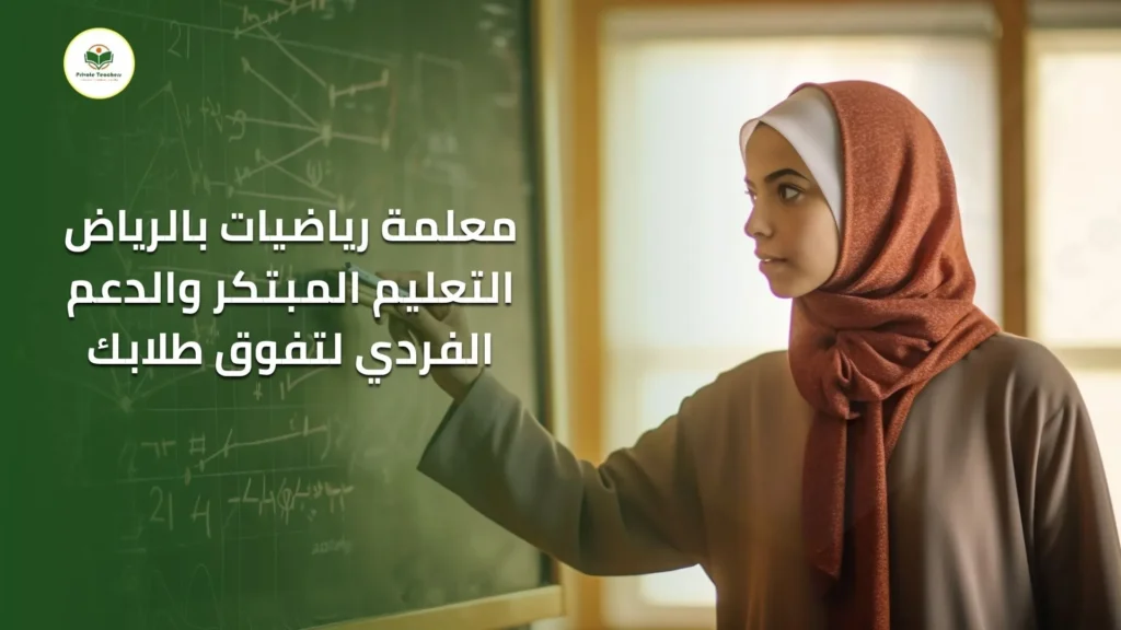 معلمة رياضيات بالرياض