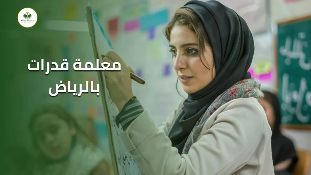 معلمة قدرات بالرياض