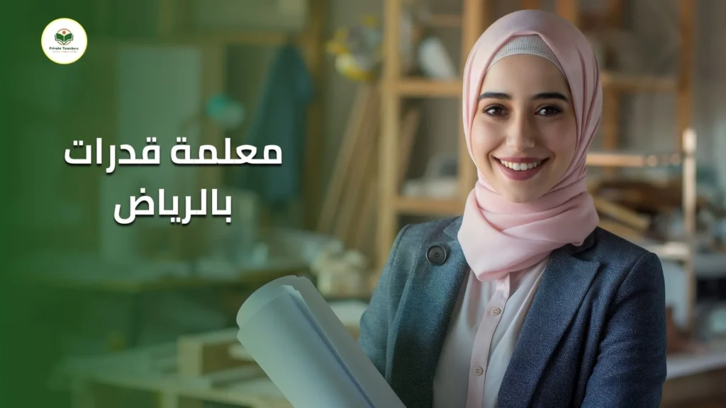 معلمة قدرات بالرياض