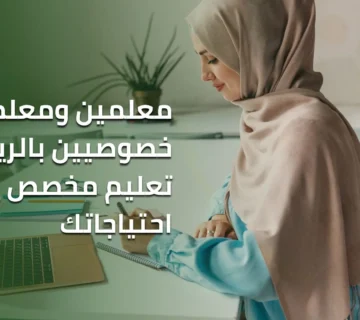 معلمات للتدريس في المنزل