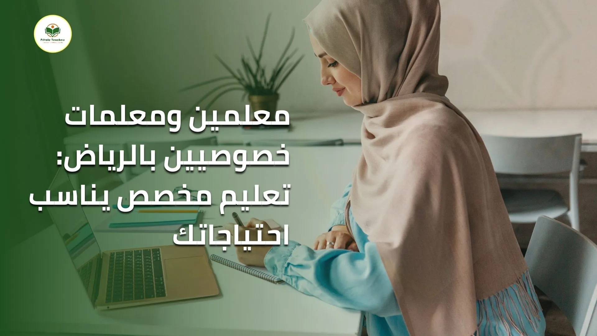 معلمات للتدريس في المنزل