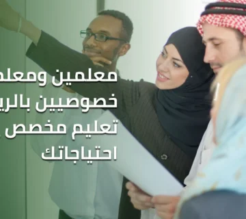 معلمين ومعلمات