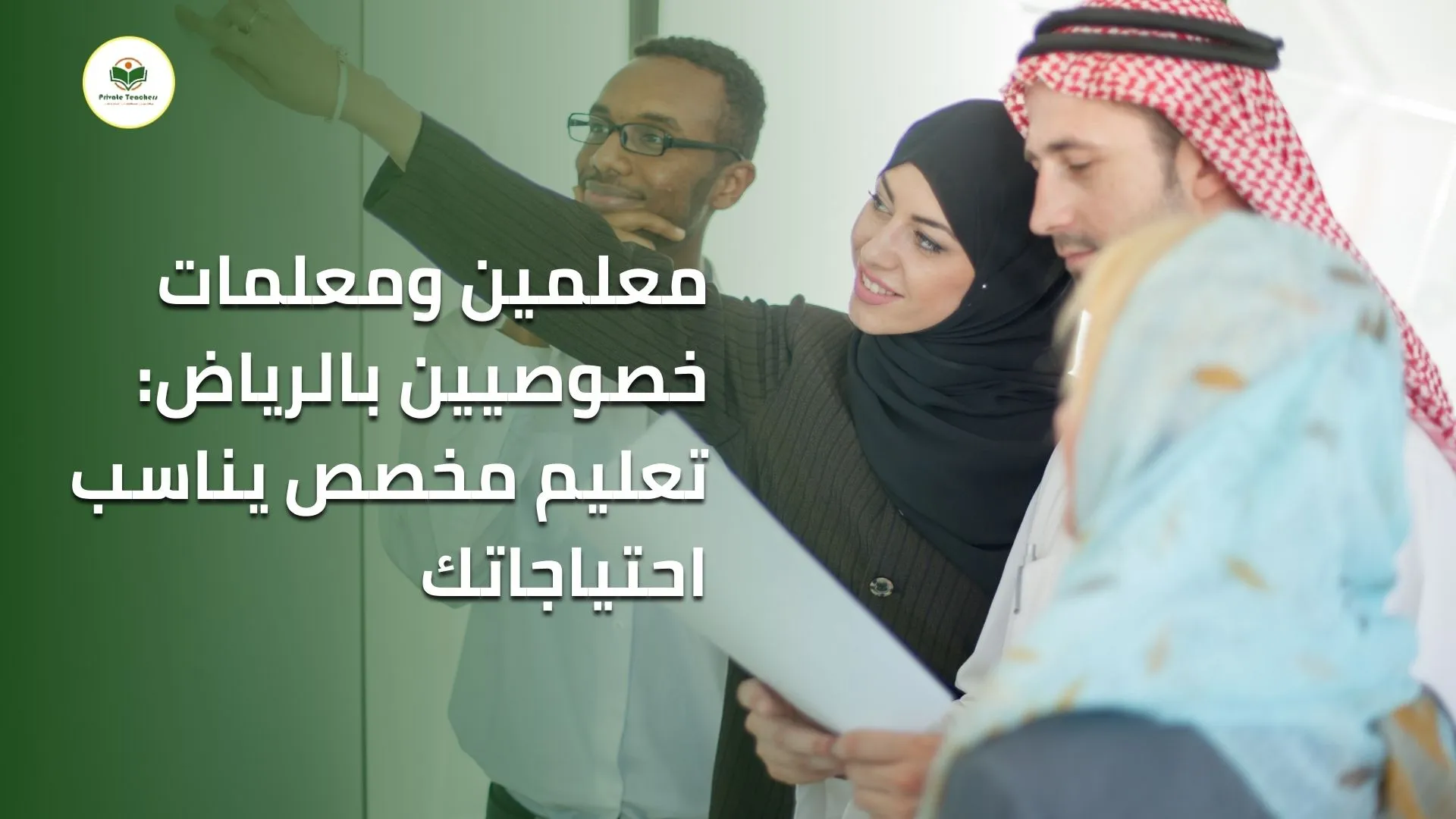 معلمين ومعلمات