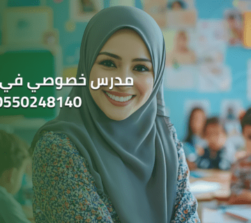 مدرس خصوصي في الرياض