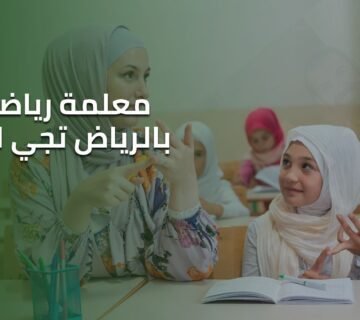 معلمة رياضيات بالرياض تجي للبيت