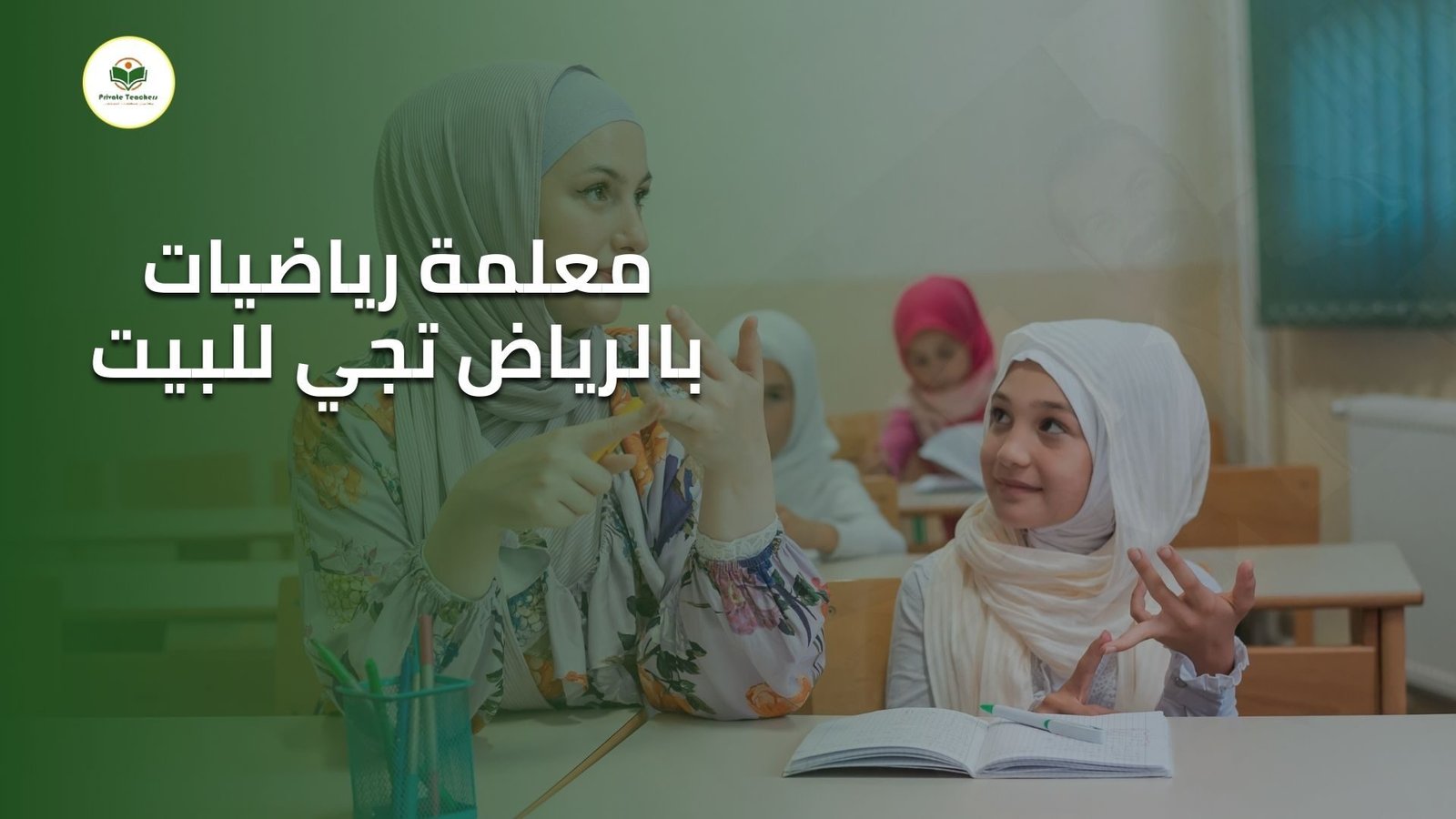 معلمة رياضيات بالرياض تجي للبيت