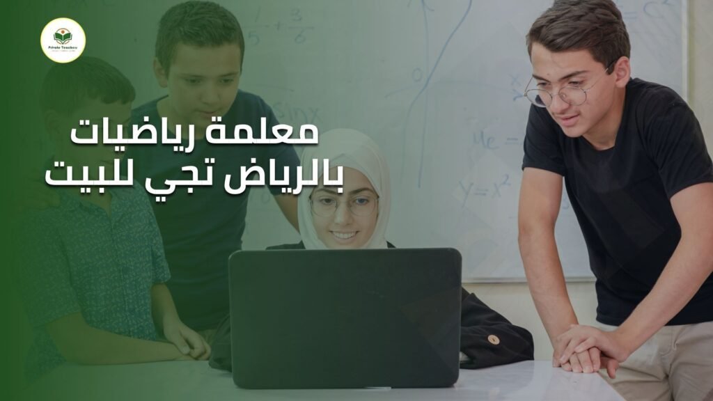 معلمة رياضيات بالرياض تجي للبيت