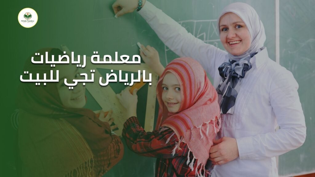 معلمة رياضيات بالرياض تجي للبيت
