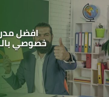 افضل مدرس خصوصي في الرياض