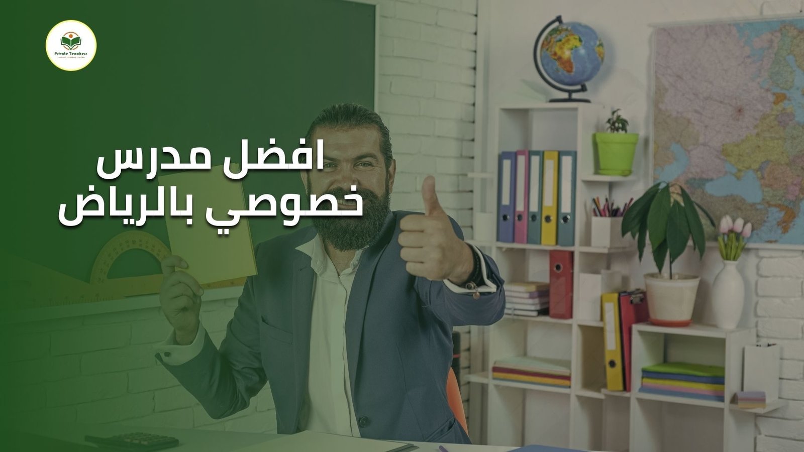 افضل مدرس خصوصي في الرياض