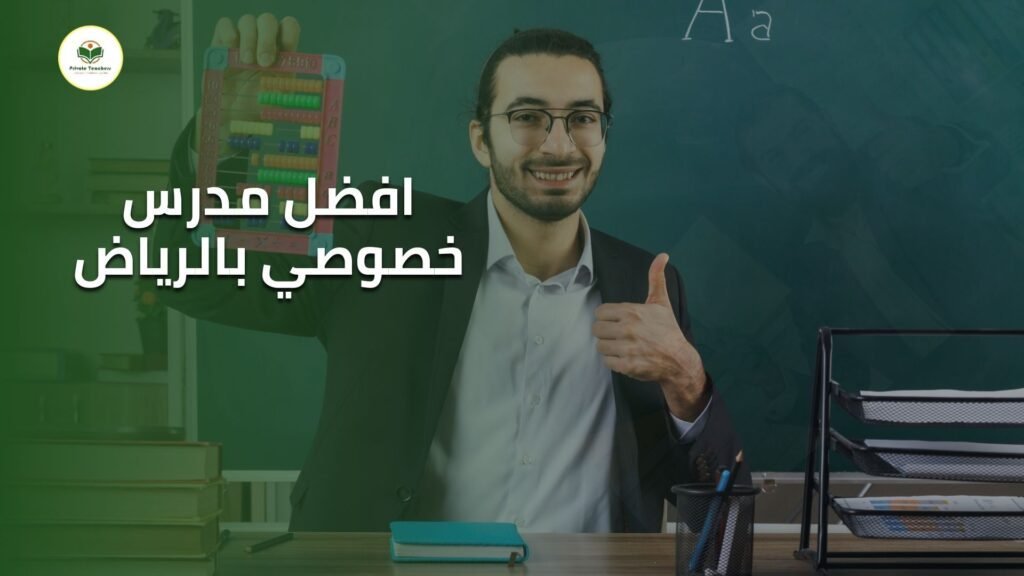 افضل مدرس خصوصي في الرياض
