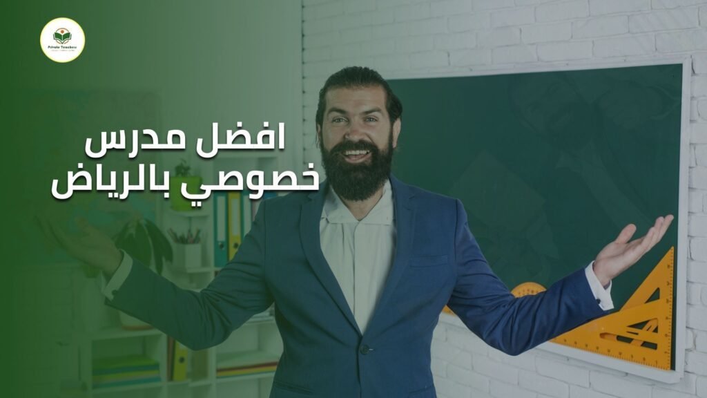افضل مدرس خصوصي في الرياض