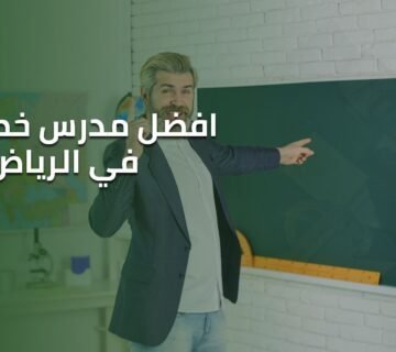 افضل مدرس خصوصي بالرياض