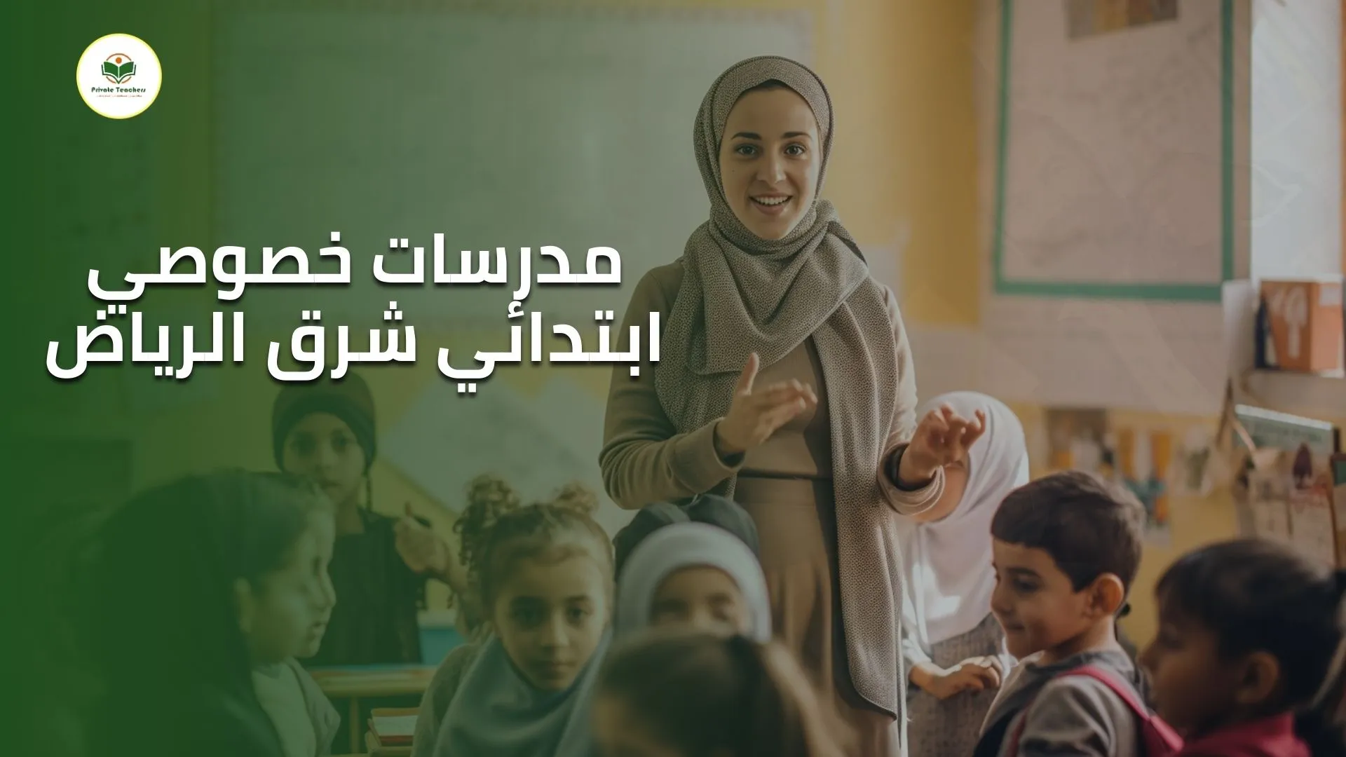 مدرسات خصوصي ابتدائي شرق الرياض