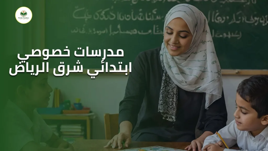 مدرسات خصوصي ابتدائي شرق الرياض