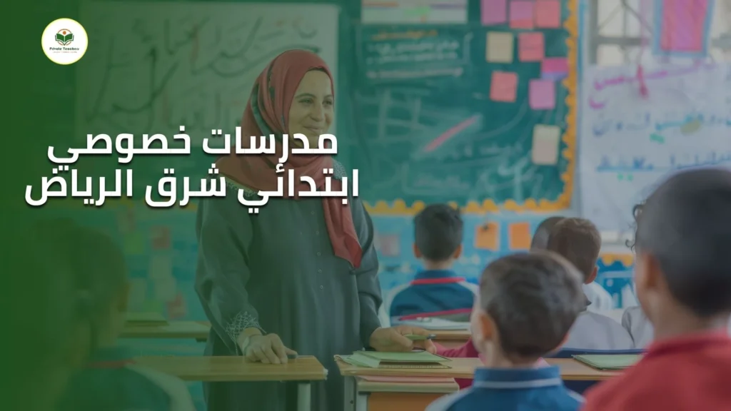 مدرسات خصوصي ابتدائي شرق الرياض