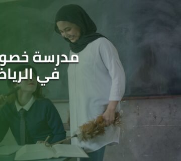 مدرسة خصوصية في الرياض